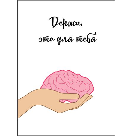 Открытка Мозг