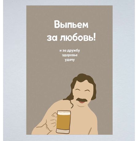 Открытка Николаев Выпьем за любовь manylovestore