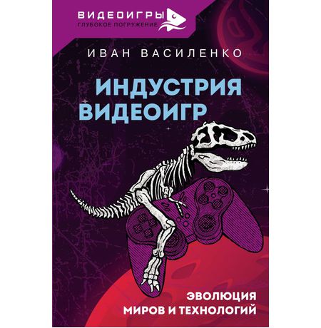 Индустрия видеоигр. Эволюция миров и технологий