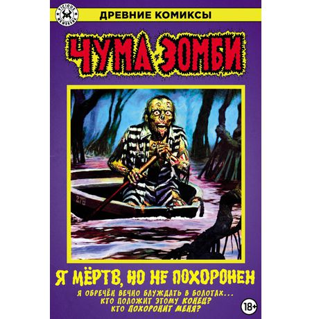 Древние Комиксы. Чума зомби (Обложка для комиксшопов)