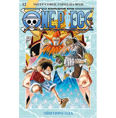 One Piece. Большой куш. Книга 12