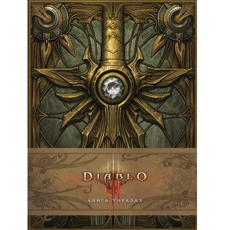 Артбук Diablo: Книга Тираэля