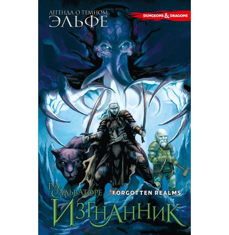 Легенда о Темном Эльфе. Том 2. Изгнанник