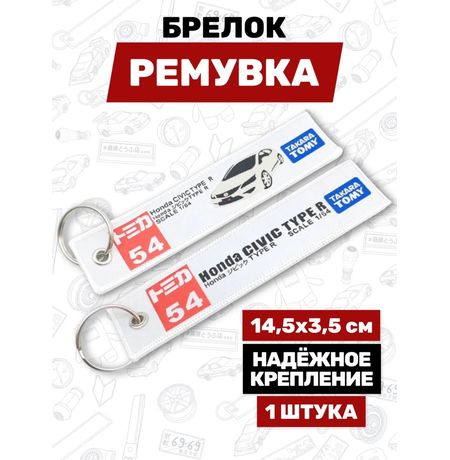 Брелок-ремувка Honda Civic Type R тканевый, 14,5х3,5 см