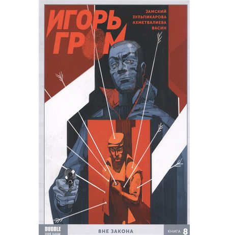 Сборник Игорь Гром. Книга 8. Вне закона