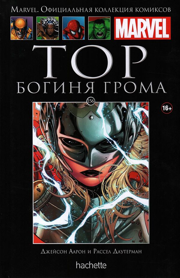 Коллекция Marvel №156. Тор. Богиня грома