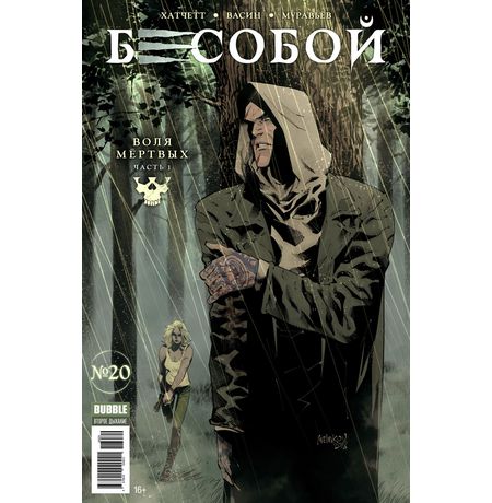 Бесобой №20 (Второе дыхание)