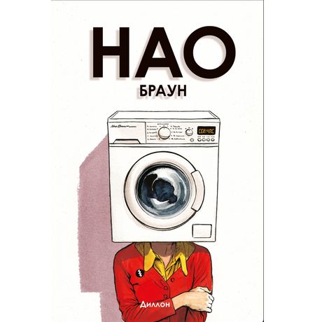 Нао Браун (твердый переплет)