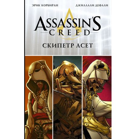 Assassin's Creed. Скипетр Асет