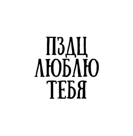 Открытка ПЗДЦ люблю Art Card 10,4х14,8 см