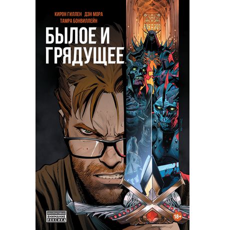 Былое и Грядущее