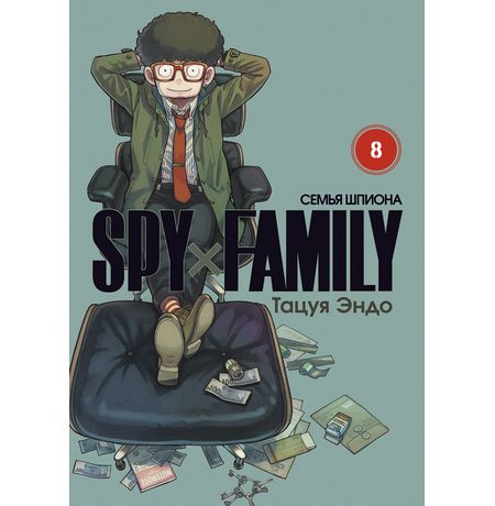 SPYxFAMILY: Семья шпиона. Том 8