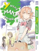 У меня мало друзей. Том 6