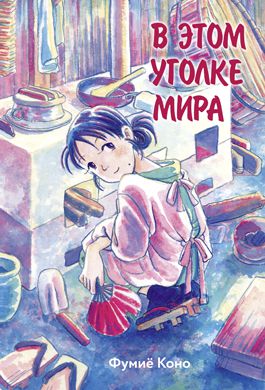 В этом уголке мира