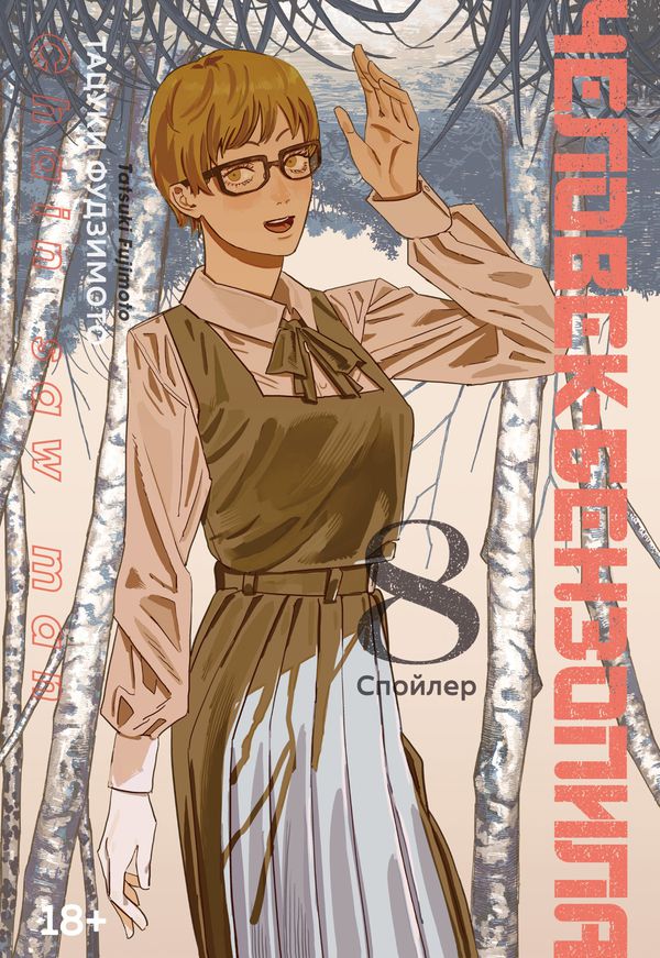 Человек-бензопила. Книга 8