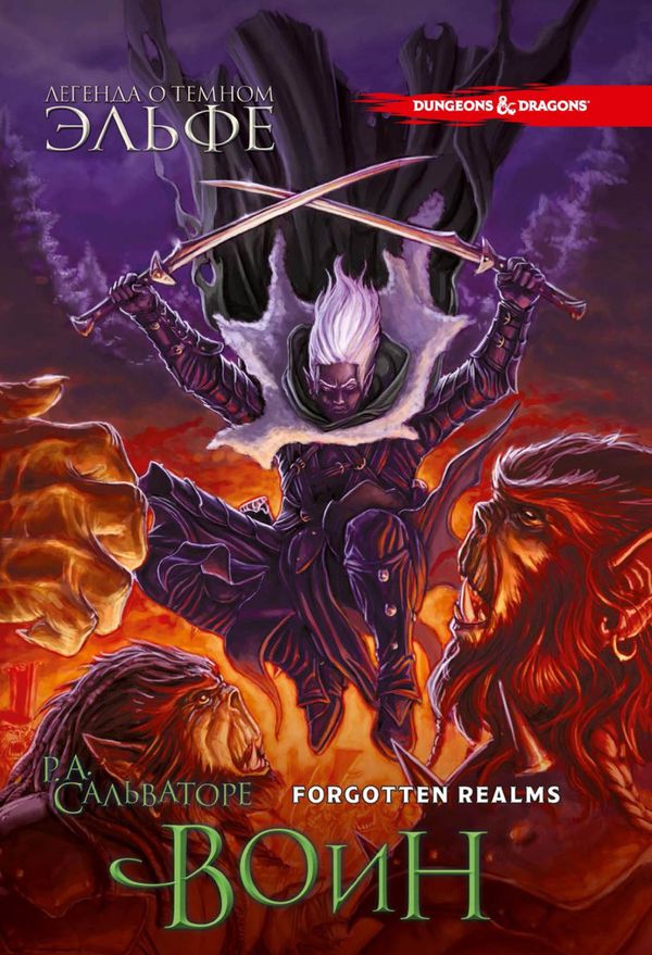 Легенда о Темном Эльфе. Том 3. Воин