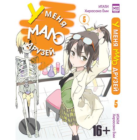 У меня мало друзей Том 5