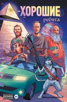 Хорошие ребята (комикс)