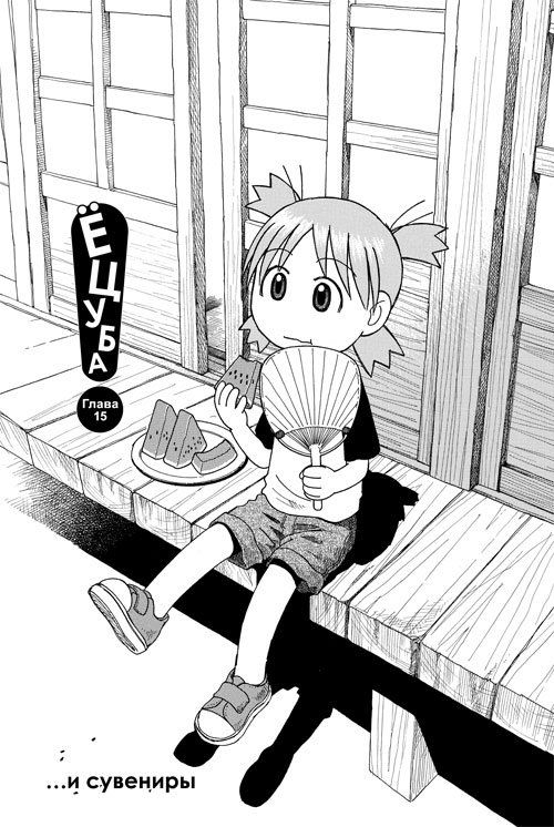 Ёцуба. Том 3 изображение 4