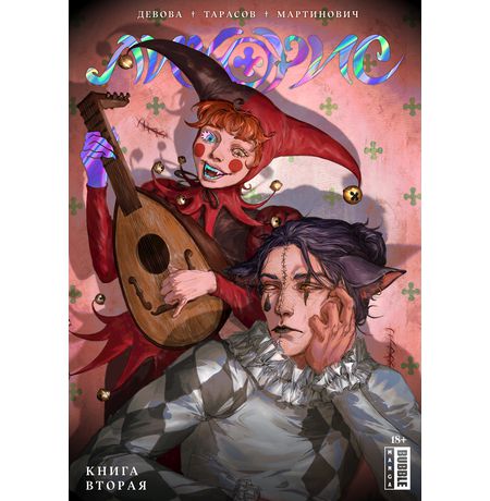 Ликорис. Том 2 (Bubble)