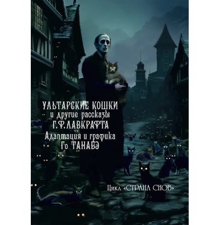 Ультарские кошки и другие рассказы Г. Ф. Лавкрафта (манга)