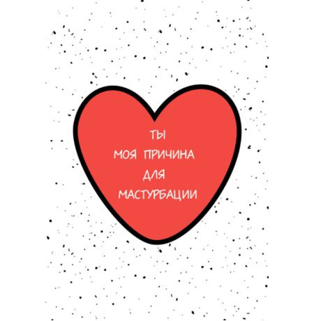 Открытка Маструбация