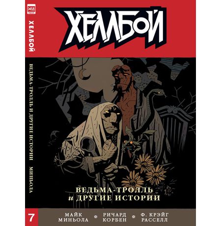 Хеллбой. Книга 7. Ведьма-тролль и другие истории