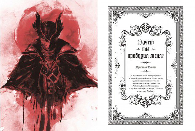 Артбук Bloodborne. Антология. Отголоски крови изображение 2