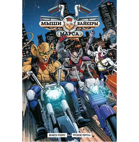 Мыши-байкеры с Марса
