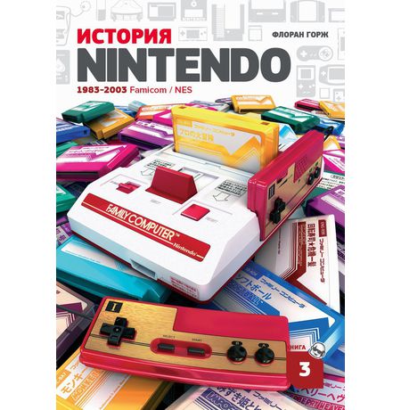 История Nintendo. Книга 3. Famicom
