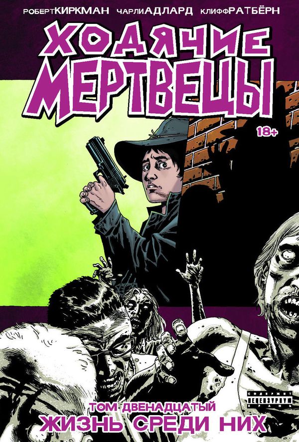 Ходячие Мертвецы. Том 12