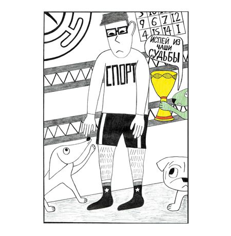 Сага о хитром Собакене. Познание изображение 2