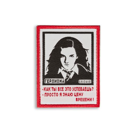 Нашивка Гермиона