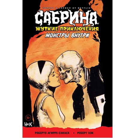 Сабрина. Жуткие приключения. Монстры внутри