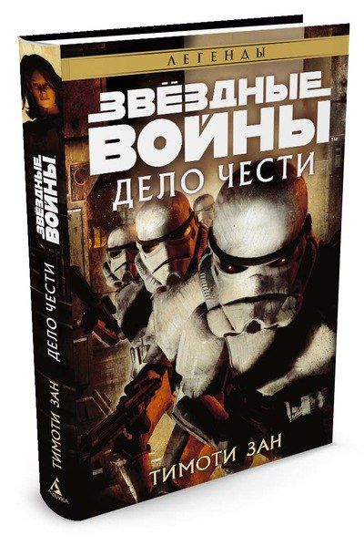 Звездные войны. Дело чести