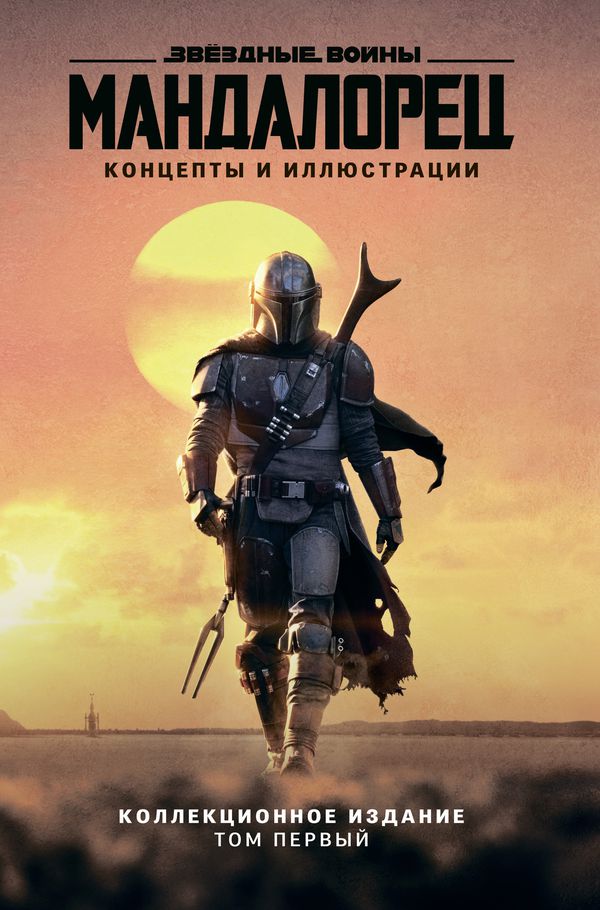 Артбук Звёздные войны - Мандалорец. Концепты и иллюстрации. Том 1