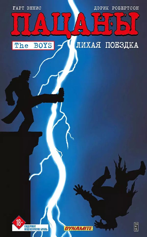 The Boys: Пацаны. Том 9. Лихая поездка