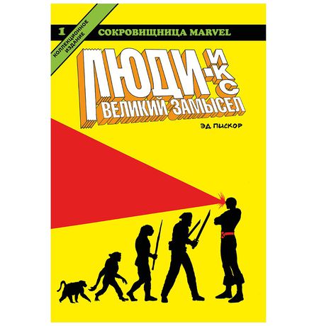 Люди Икс. Великий замысел. Том 1