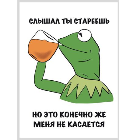 Открытка Кермит - Ты стареешь