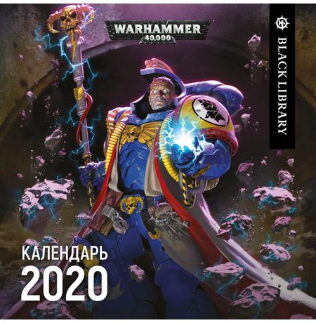 Календарь Календарь Warhammer 40000, 2020 год