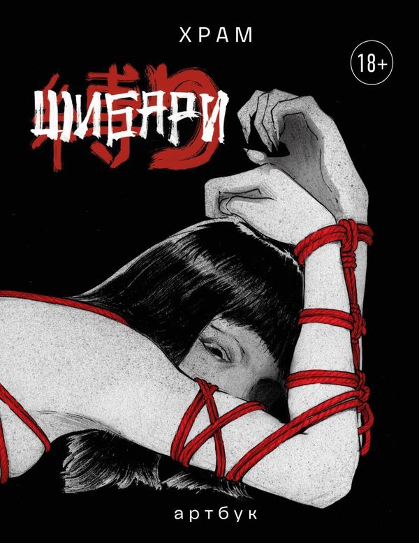 Шибари. Артбук. Х Р А М (18+)