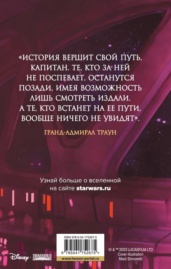 Звездные Войны. Трилогия о Трауне. Книга 3. Последний приказ изображение 2