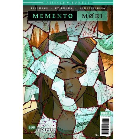 Memento Mori. Зов пустоты