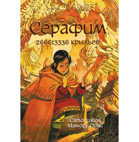 Серафим. 266613336 крыльев