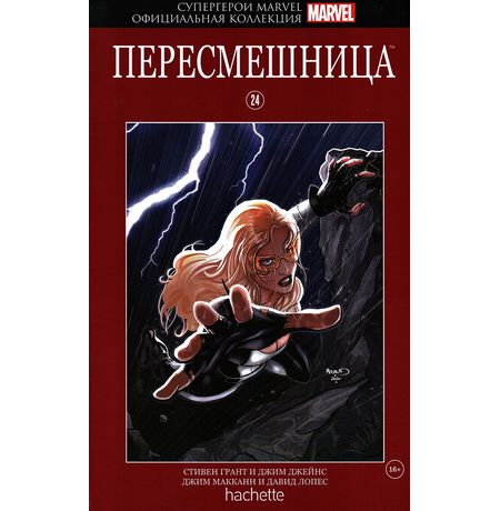 Супергерои Marvel. Официальная коллекция №24 Пересмешница