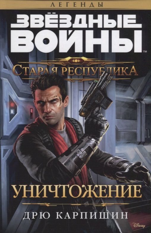 Звездные войны. Старая Республика. Уничтожение