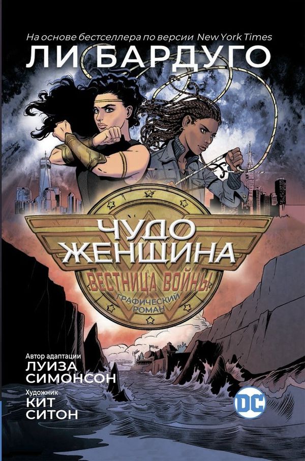 Чудо-Женщина: Вестница войны