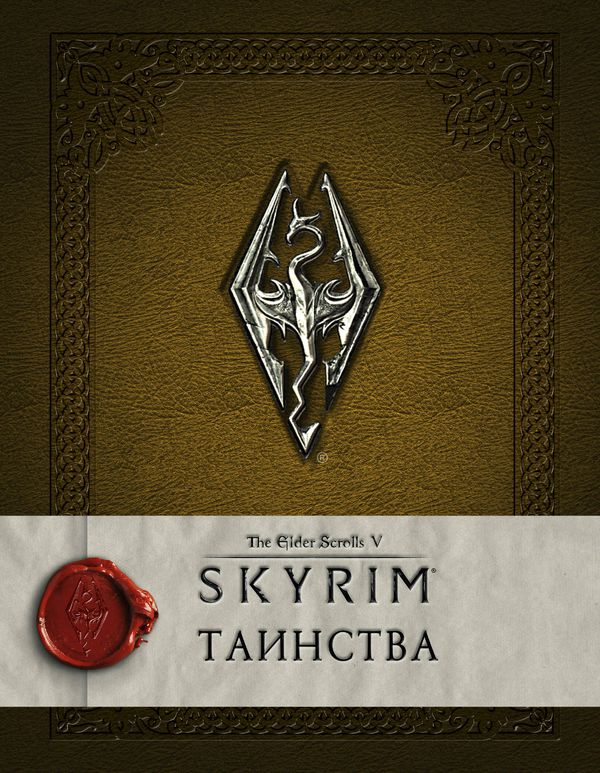 Энциклопедия Скайрим: Таинства