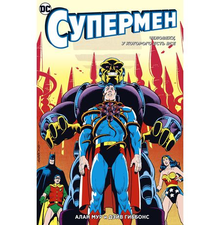 Супермен. Человеку, у которого есть все
