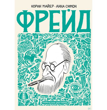 Фрейд. Графическая биография